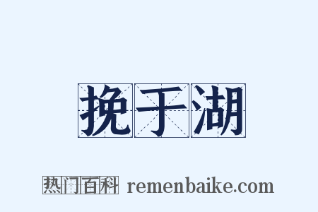 挽于湖是什么意思的图片